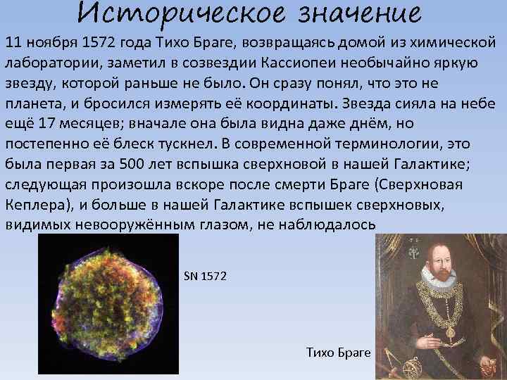 Историческое значение 11 ноября 1572 года Тихо Браге, возвращаясь домой из химической лаборатории, заметил