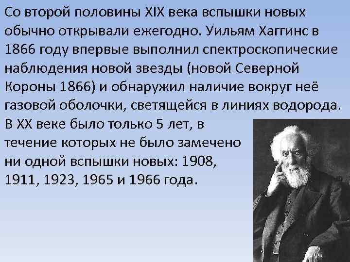 Со второй половины XIX века вспышки новых обычно открывали ежегодно. Уильям Хаггинс в 1866