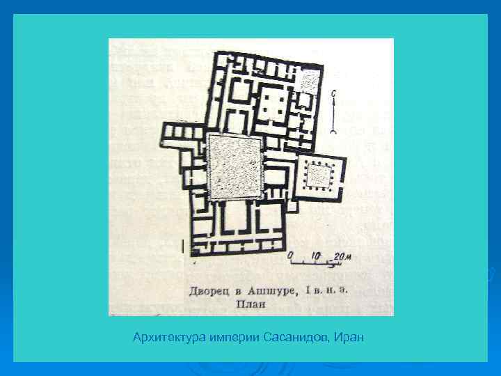 Архитектура империи Сасанидов, Иран 