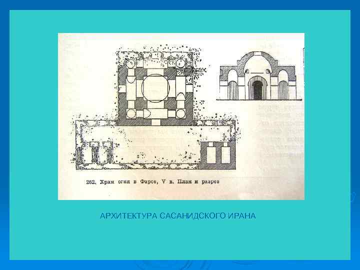 АРХИТЕКТУРА САСАНИДСКОГО ИРАНА 