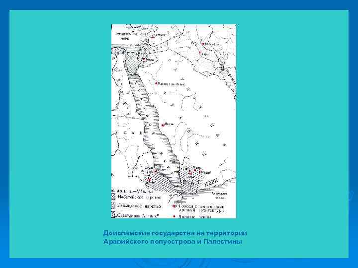 Доисламские государства на территории Аравийского полуострова и Палестины 
