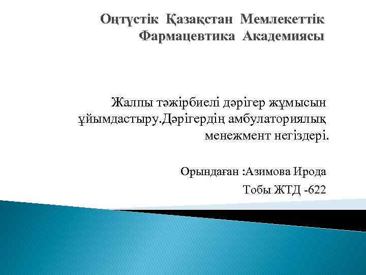 Оңтүстік Қазақстан Мемлекеттік Фармацевтика Академиясы Жалпы тәжірбиелі дәрігер жұмысын ұйымдастыру. Дәрігердің амбулаториялық менежмент негіздері.