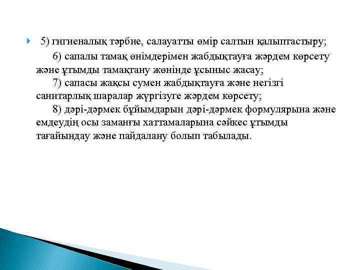  5) гигиеналық тәрбие, салауатты өмiр салтын қалыптастыру; 6) сапалы тамақ өнiмдерiмен жабдықтауға жәрдем