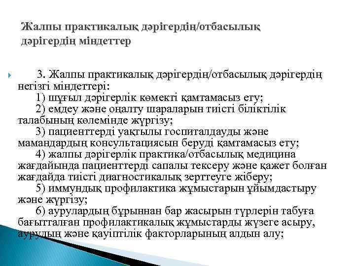 Жалпы практикалық дәрiгердiң/отбасылық дәрiгердiң мiндеттер 3. Жалпы практикалық дәрiгердiң/отбасылық дәрiгердiң негiзгi мiндеттерi: 1) шұғыл