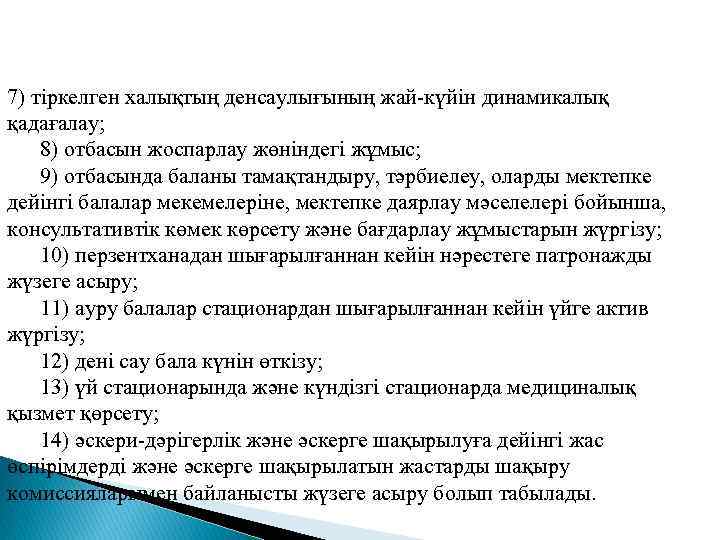 7) тiркелген халықтың денсаулығының жай-күйiн динамикалық қадағалау; 8) отбасын жоспарлау жөнiндегi жұмыс; 9) отбасында