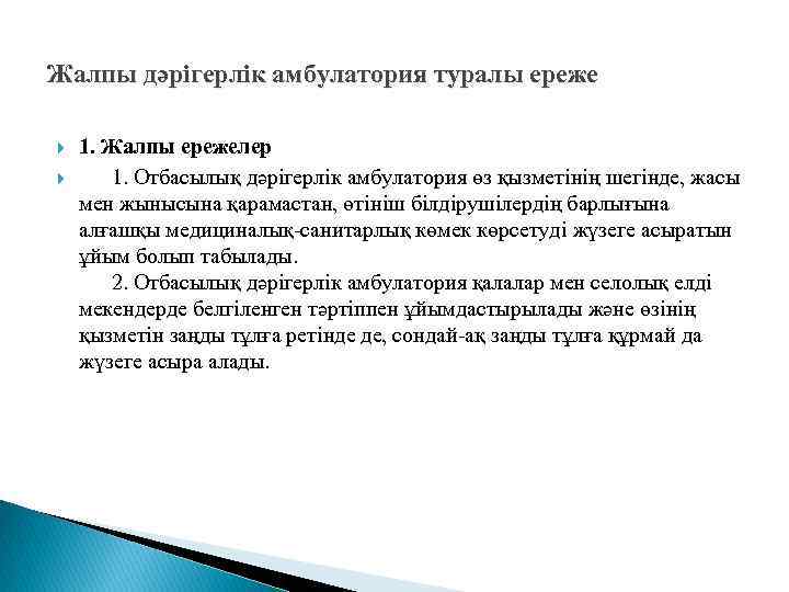 Жалпы дәрігерлік амбулатория туралы ереже 1. Жалпы ережелер 1. Отбасылық дәрiгерлiк амбулатория өз қызметiнiң