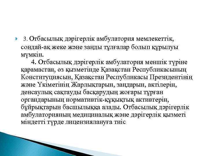  3. Отбасылық дәрiгерлiк амбулатория мемлекеттiк, сондай-ақ жеке және заңды тұлғалар болып құрылуы мүмкiн.