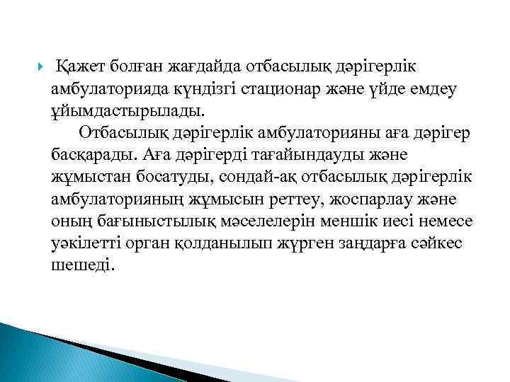  Қажет болған жағдайда отбасылық дәрiгерлiк амбулаторияда күндiзгі стационар және үйде емдеу ұйымдастырылады. Отбасылық