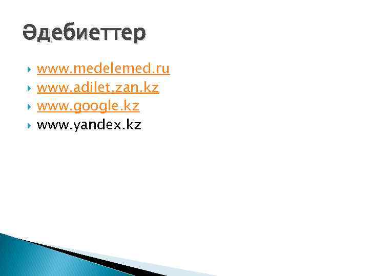 Әдебиеттер www. medelemed. ru www. adilet. zan. kz www. google. kz www. yandex. kz