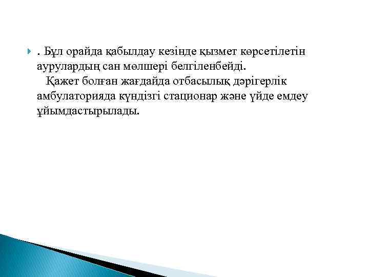  . Бұл орайда қабылдау кезiнде қызмет көрсетiлетiн аурулардың сан мөлшерi белгiленбейдi. Қажет болған