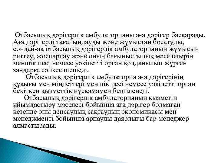  Отбасылық дәрiгерлiк амбулаторияны аға дәрiгер басқарады. Аға дәрiгердi тағайындауды және жұмыстан босатуды, сондай-ақ