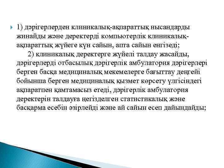  1) дәрiгерлерден клиникалық-ақпараттық нысандарды жинайды және деректердi компьютерлiк клиникалықақпараттық жүйеге күн сайын, апта