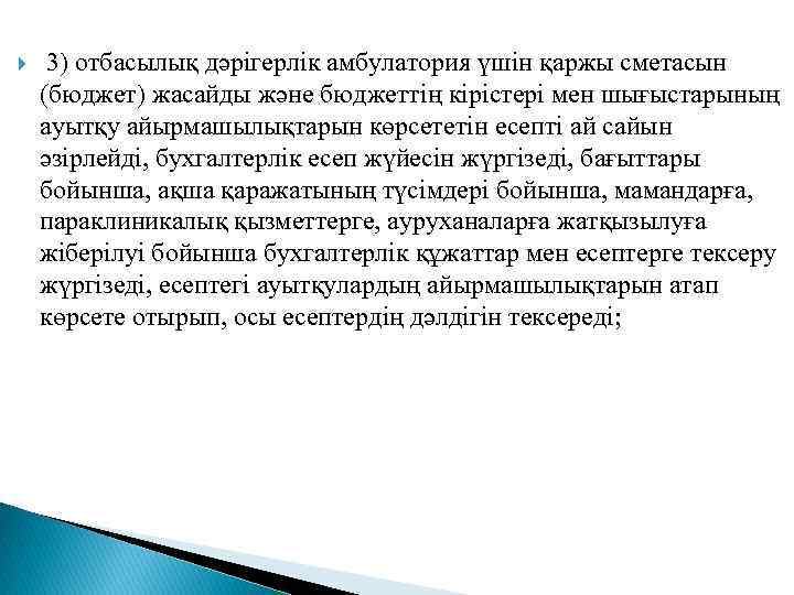  3) отбасылық дәрiгерлiк амбулатория үшiн қаржы сметасын (бюджет) жасайды және бюджеттiң кiрiстерi мен