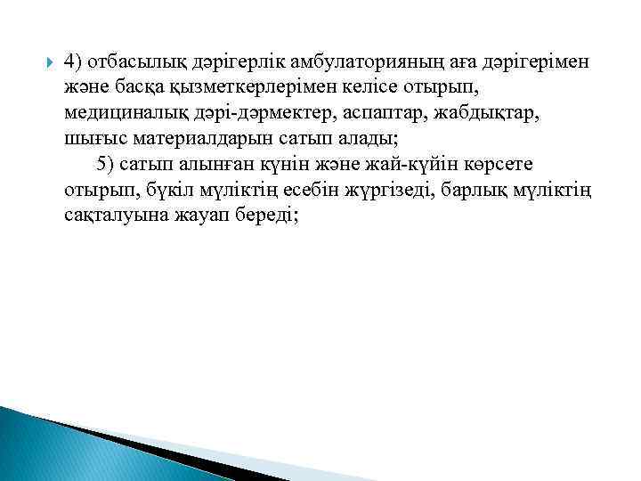  4) отбасылық дәрiгерлiк амбулаторияның аға дәрiгерiмен және басқа қызметкерлерiмен келiсе отырып, медициналық дәрi-дәрмектер,