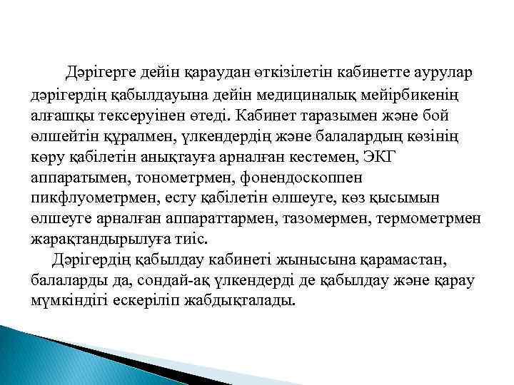  Дәрiгерге дейiн қараудан өткiзiлетiн кабинетте аурулар дәрiгердiң қабылдауына дейiн медициналық мейiрбикенiң алғашқы тексеруiнен