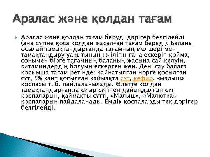 Аралас және қолдан тағам беруді дәрігер белгілейді (ана сүтіне қоса қолдан жасалған тағам береді).