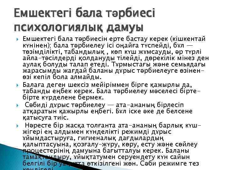 Емшектегі бала тәрбиесі психологиялық дамуы Емшектегі бала тәрбиесін ерте бастау керек (кішкентай күнінен); бала