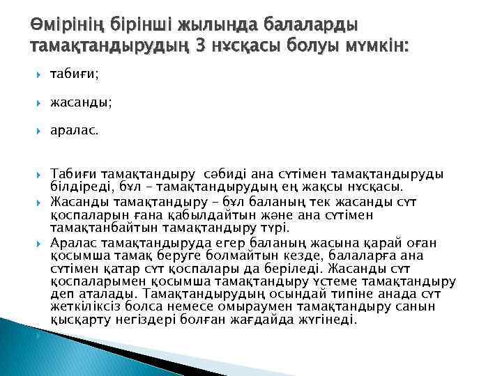 Өмірінің бірінші жылында балаларды тамақтандырудың 3 нұсқасы болуы мүмкін: табиғи; жасанды; аралас. Табиғи тамақтандыру