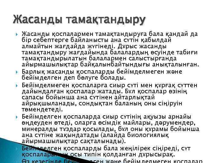 Жасанды тамақтандыру Жасанды қоспалармен тамақтандыруға бала қандай да бір себептерге байланысты ана сүтін қабылдай
