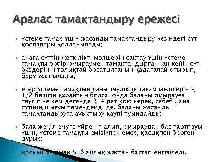 Аралас тамақтандыру ережесі үстеме тамақ үшін жасанды тамақтандыру кезіндегі сүт қоспалары қолданылады; анаға сүттің