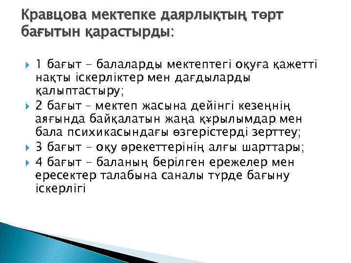 Кравцова мектепке даярлықтың төрт бағытын қарастырды: 1 бағыт - балаларды мектептегі оқуға қажетті нақты