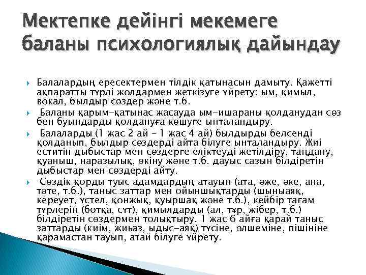 Мектепке дейінгі мекемеге баланы психологиялық дайындау Балалардың ересектермен тілдік қатынасын дамыту. Қажетті ақпаратты түрлі