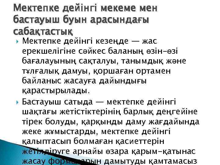Мектепке дейінгі мекеме мен бастауыш буын арасындағы сабақтастық Мектепке дейінгі кезеңде — жас ерекшелігіне