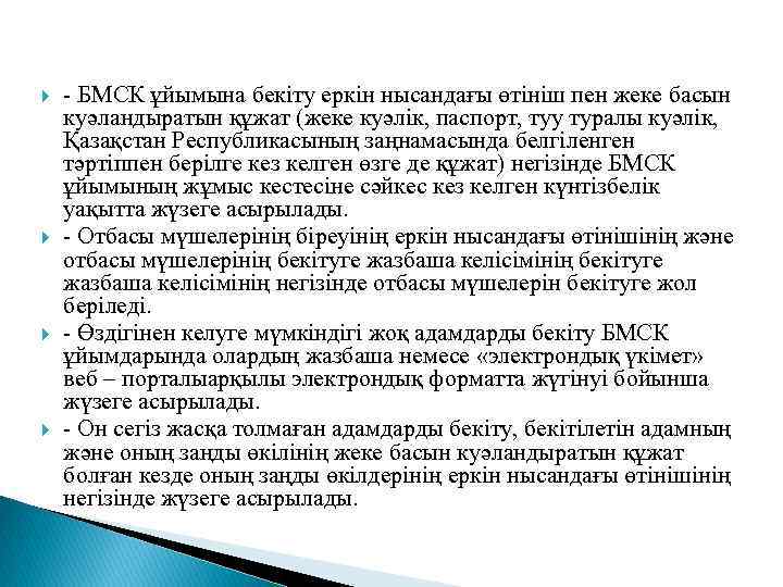  - БМСК ұйымына бекіту еркін нысандағы өтініш пен жеке басын куәландыратын құжат (жеке