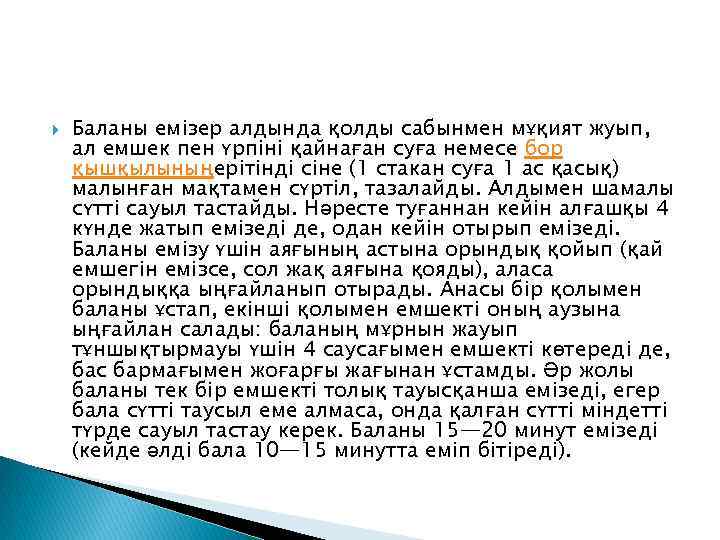  Баланы емізер алдында қолды сабынмен мұқият жуып, ал емшек пен үрпіні қайнаған суға