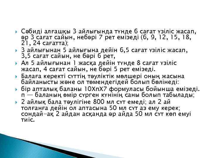 Сәбиді алғашқы 3 айлығында түнде 6 сағат үзіліс жасап, әр 3 сағат сайын,