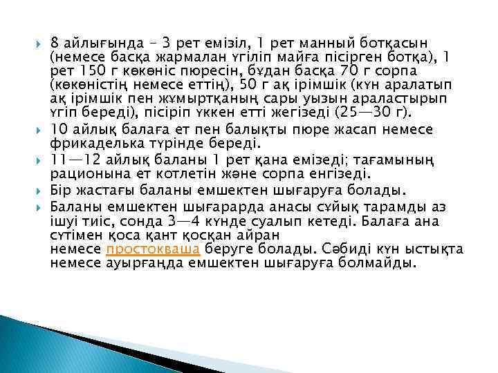  8 айлығында - 3 рет емізіл, 1 рет манный ботқасын (немесе басқа жармалан
