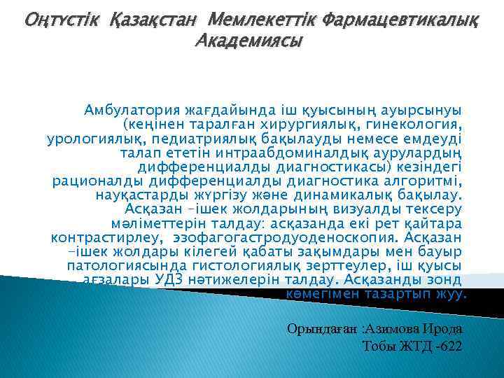 Оңтүстік Қазақстан Мемлекеттік Фармацевтикалық Академиясы Амбулатория жағдайында іш қуысының ауырсынуы (кеңінен таралған хирургиялық, гинекология,