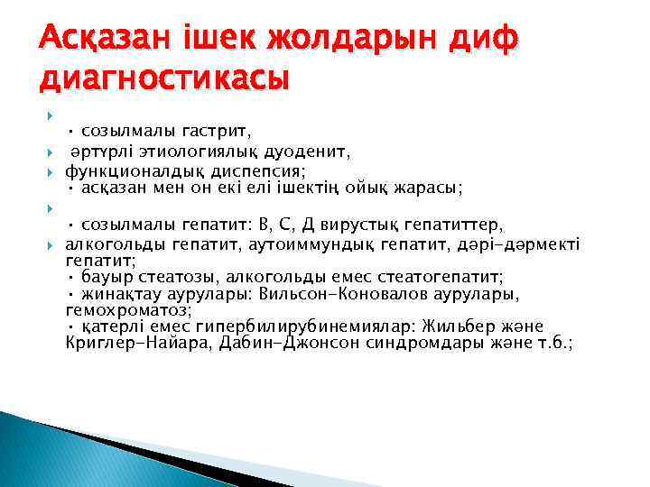 Асқазан ішек жолдарын диф диагностикасы • созылмалы гастрит, әртүрлі этиологиялық дуоденит, функционалдық диспепсия; •