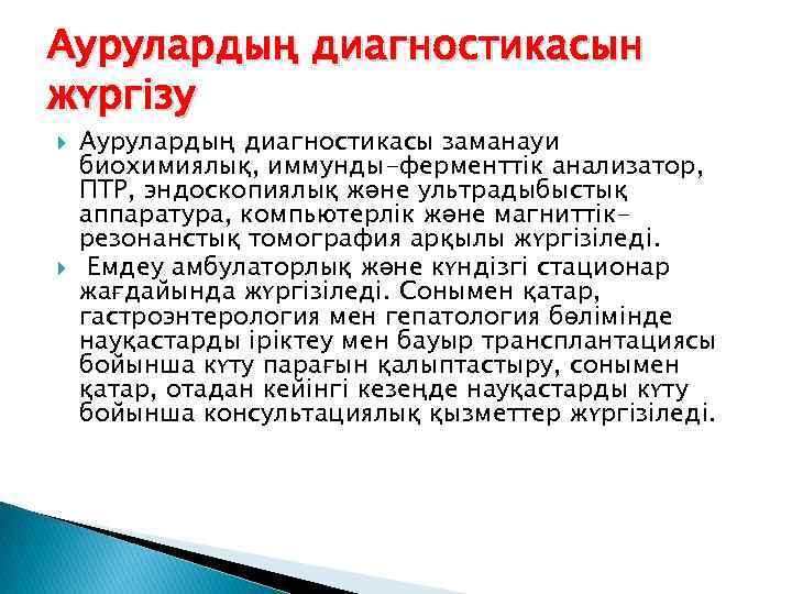 Аурулардың диагностикасын жүргізу Аурулардың диагностикасы заманауи биохимиялық, иммунды-ферменттік анализатор, ПТР, эндоскопиялық және ультрадыбыстық аппаратура,