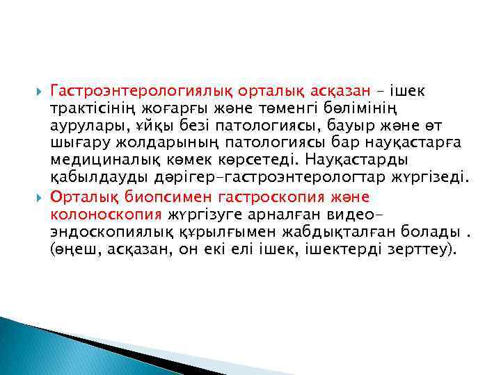  Гастроэнтерологиялық орталық асқазан – ішек трактісінің жоғарғы және төменгі бөлімінің аурулары, ұйқы безі