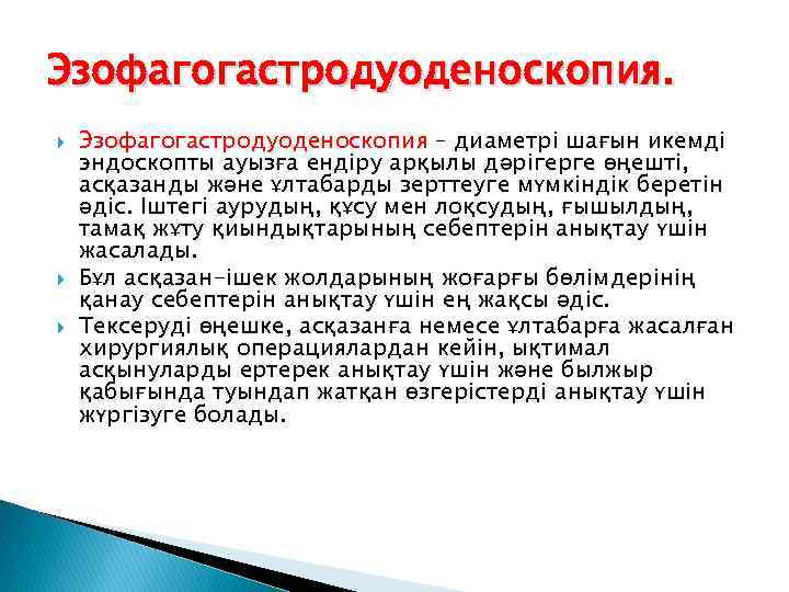 Эзофагогастродуоденоскопия. Эзофагогастродуоденоскопия – диаметрі шағын икемді эндоскопты ауызға ендіру арқылы дәрігерге өңешті, асқазанды және