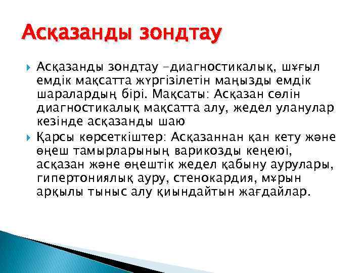 Асқазанды зондтау -диагностикалық, шұғыл емдік мақсатта жүргізілетін маңызды емдік шаралардың бірі. Мақсаты: Асқазан сөлін