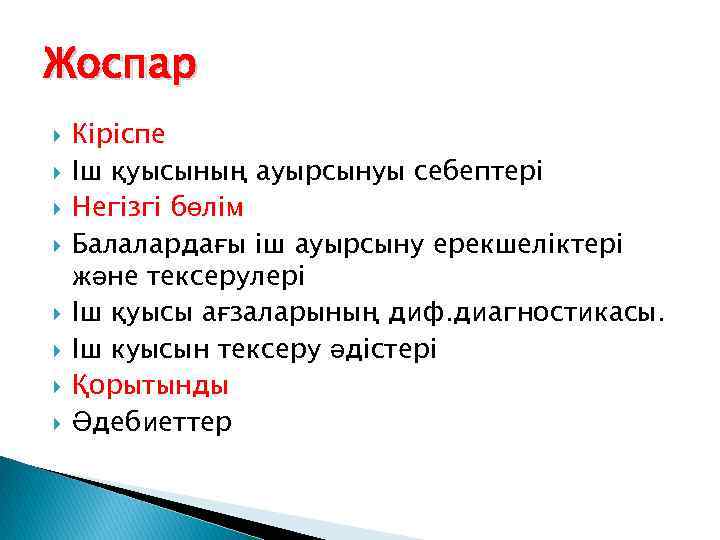 Жоспар Кіріспе Іш қуысының ауырсынуы себептері Негізгі бөлім Балалардағы іш ауырсыну ерекшеліктері және тексерулері