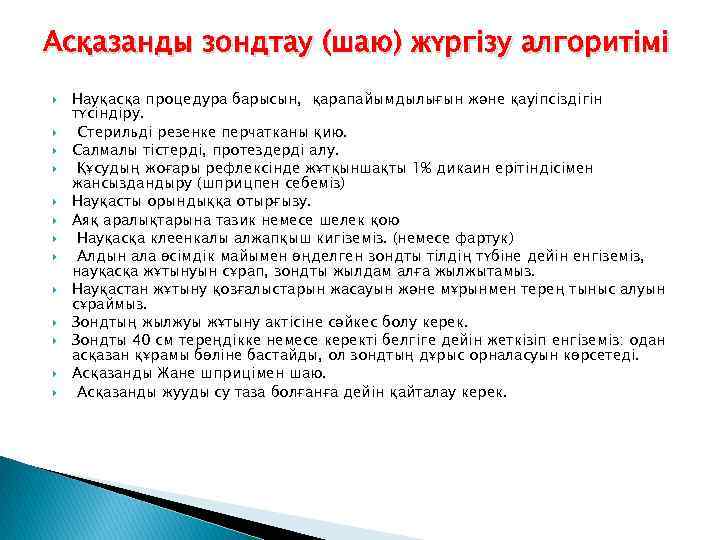 Асқазанды зондтау (шаю) жүргізу алгоритімі Науқасқа процедура барысын, қарапайымдылығын және қауіпсіздігін түсіндіру. Стерильді резенке