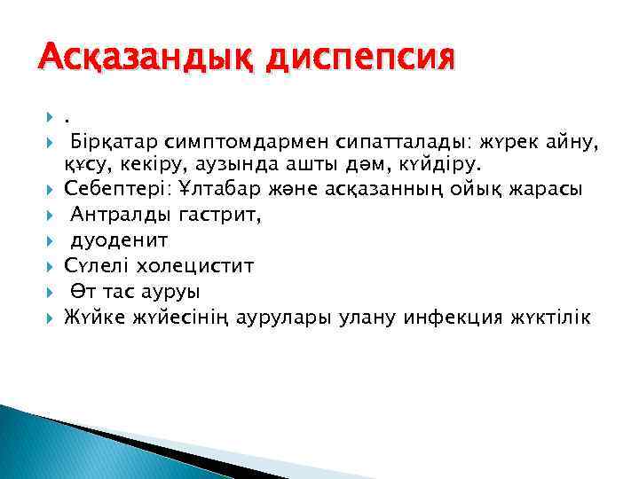 Асқазандық диспепсия . Бірқатар симптомдармен сипатталады: жүрек айну, құсу, кекіру, аузында ашты дәм, күйдіру.