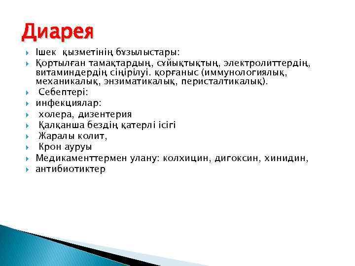 Диарея Ішек қызметінің бұзылыстары: Қортылған тамақтардың, сұйықтықтың, электролиттердің, витаминдердің сіңірілуі. қорғаныс (иммунологиялық, механикалық, энзиматикалық,