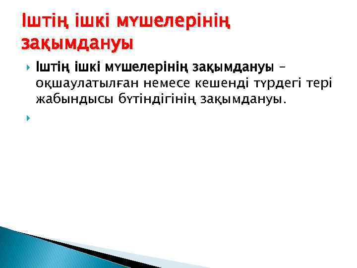 Іштің ішкі мүшелерінің зақымдануы – оқшаулатылған немесе кешенді түрдегі тері жабындысы бүтіндігінің зақымдануы. 