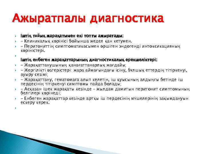 Ажыратпалы диагностика Іштің тұйық жарақатымен екі топты ажыратады: - Клиникалық көрінісі бойынша жедел қан