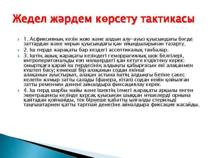 Жедел жəрдем көрсету тактикасы 1. Асфиксияның көзін жою жəне алдын алу-ауыз қуысындағы бөгде заттардан