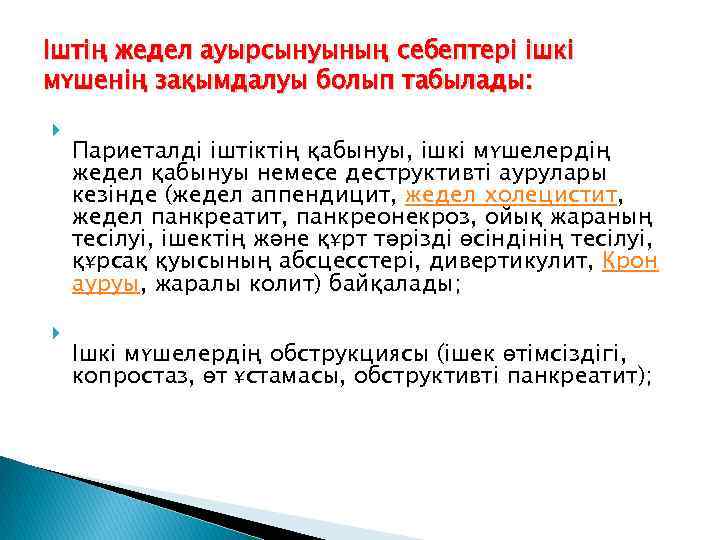 Іштің жедел ауырсынуының себептері ішкі мүшенің зақымдалуы болып табылады: Париеталді іштіктің қабынуы, ішкі мүшелердің