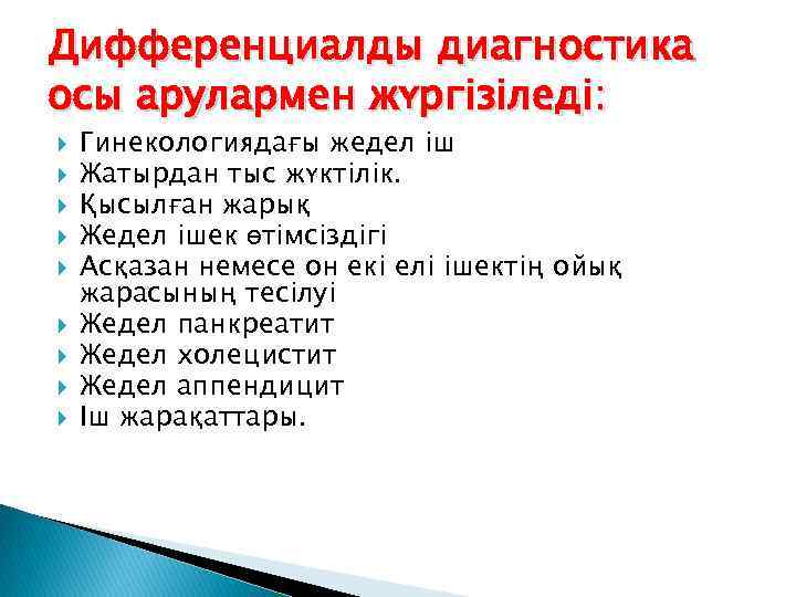 Дифференциалды диагностика осы арулармен жүргізіледі: Гинекологиядағы жедел іш Жатырдан тыс жүктілік. Қысылған жарық Жедел