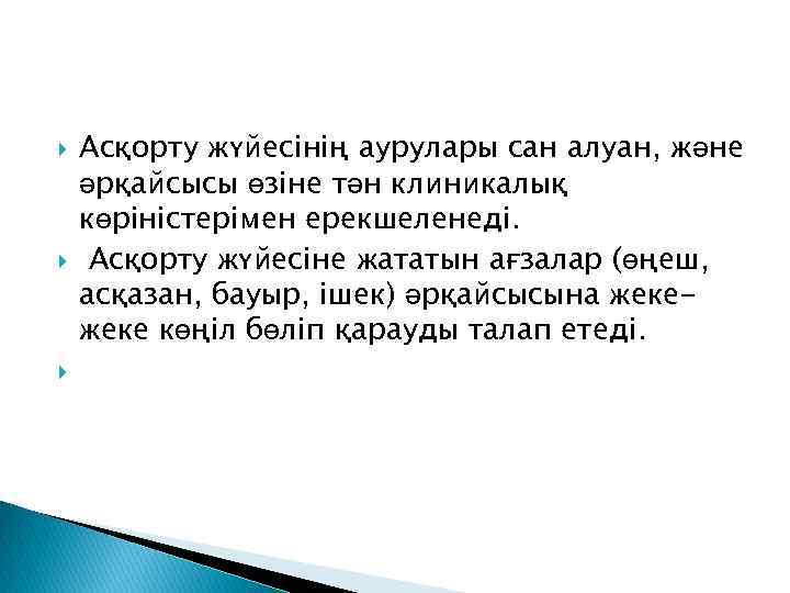  Асқорту жүйесінің аурулары сан алуан, және әрқайсысы өзіне тән клиникалық көріністерімен ерекшеленеді. Асқорту