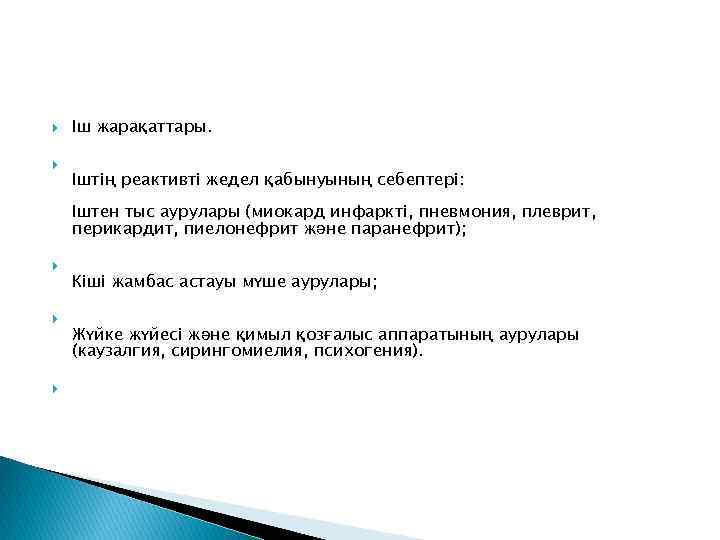  Іш жарақаттары. Іштің реактивті жедел қабынуының себептері: Іштен тыс аурулары (миокард инфаркті, пневмония,