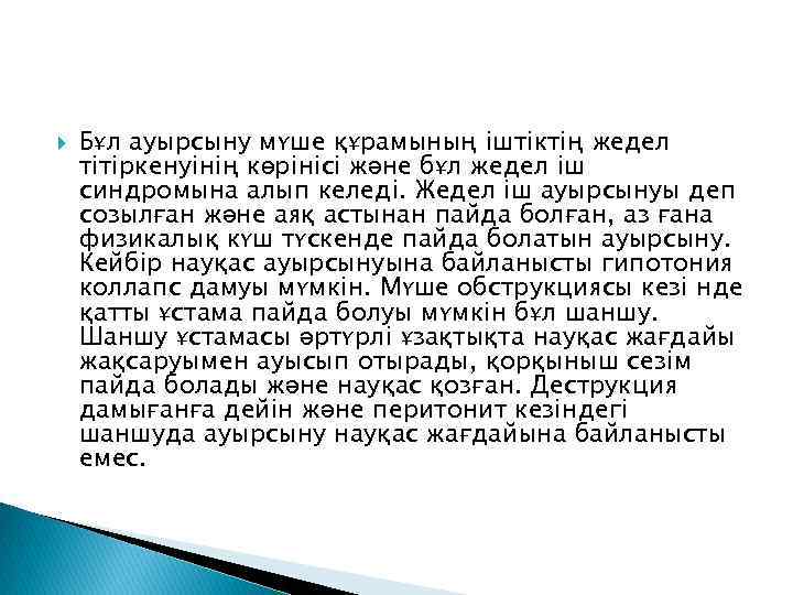  Бұл ауырсыну мүше құрамының іштіктің жедел тітіркенуінің көрінісі және бұл жедел іш синдромына