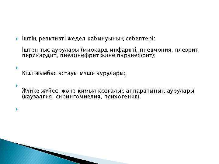  Іштің реактивті жедел қабынуының себептері: Іштен тыс аурулары (миокард инфаркті, пневмония, плеврит, перикардит,
